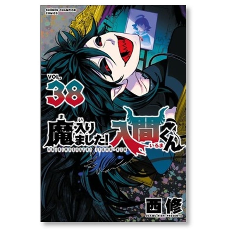 魔入りました 入間くん 西修 [1-38巻 コミックセット/未完結 魔入りました 入間くん 西修 [1-38巻 コミックセット/未完結