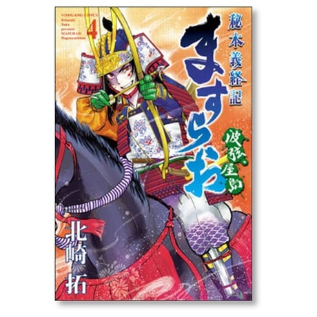 ますらお 秘本義経記 波弦 屋島 北崎拓 [1-5巻 コミックセット/未完結]