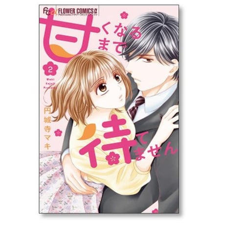 甘くなるまで待てません 円城寺マキ [1-6巻 漫画全巻セット/完結]