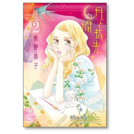 月と指先の間 稚野鳥子 [1-4巻 漫画全巻セット/完結]
