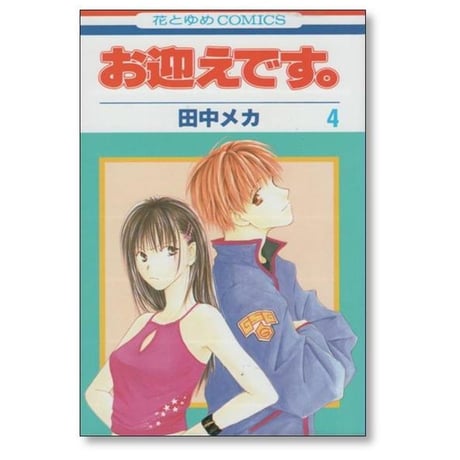 お迎えです 田中メカ [1-5巻 漫画全巻セット/完結]