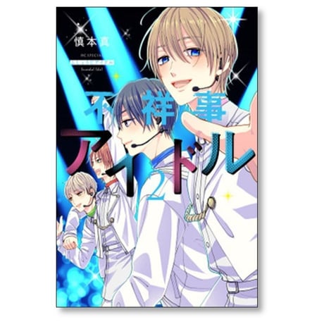 不祥事アイドル 慎本真 [1-5巻 漫画全巻セット/完結]