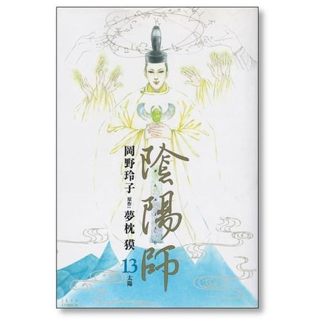陰陽師 岡野玲子 [1-13巻 漫画全巻セット/完結] 夢枕獏