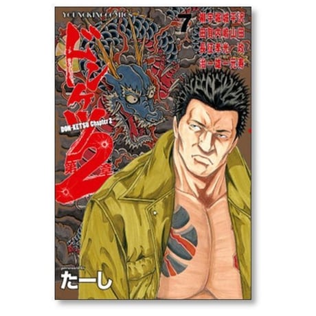 ドンケツ 第2章 たーし [1-15巻 コミックセット/未完結]
