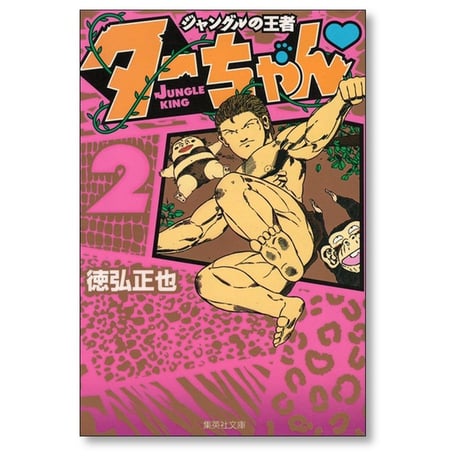 ジャングルの王者ターちゃん 徳弘正也 [1-3巻 漫画全巻セット/完結] A6サイズ版