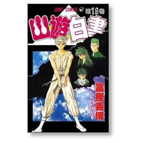 幽遊白書 冨樫義博 [1-19巻 漫画全巻セット/完結]