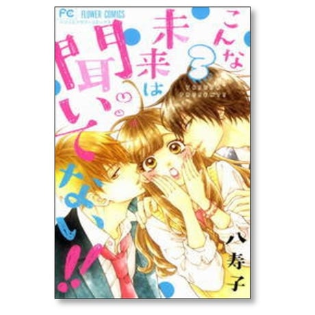 こんな未来は聞いてない 八寿子 [1-7巻 漫画全巻セット/完結]
