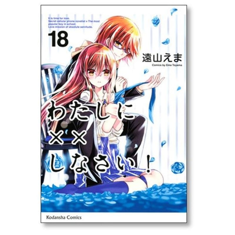 わたしに××しなさい 遠山えま [1-19巻 漫画全巻セット/完結