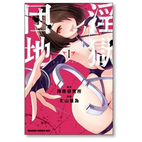 淫獄団地 丈山雄為 [1-9巻 漫画全巻セット/完結] 搾精研究所