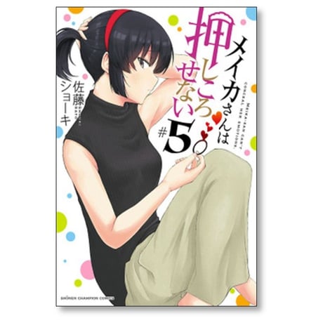 メイカさんは押しころせない 佐藤ショーキ [1-12巻 漫画全巻セット/完結]