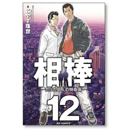 相棒 たった二人の特命係 こやす珠世 [1-12巻 漫画全巻セット/完結]