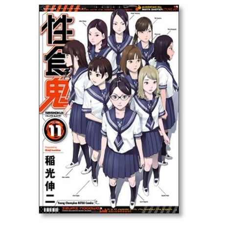 性食鬼 稲光伸二 [1-22巻 コミックセット/未完結] せいしょっき せいしょくき