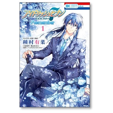 アイドリッシュセブン Re:member 種村有菜 [1-3巻 漫画全巻セット/完結] 都志見文太 アイドリッシュセブン リメンバー