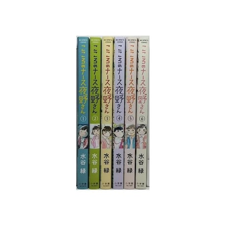 こころのナース夜野さん 水谷緑 [1-6巻 漫画全巻セット/完結]