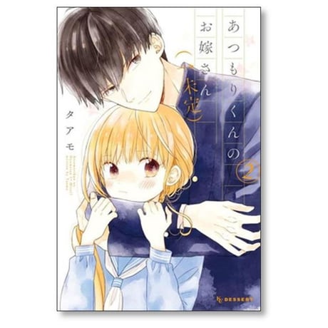 あつもりくんのお嫁さん 未定 タアモ [1-6巻 漫画全巻セット/完結]