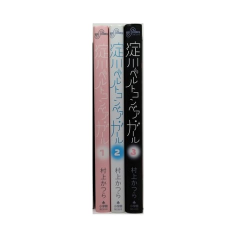淀川ベルトコンベアガール 村上かつら [1-3巻 漫画全巻セット/完結]