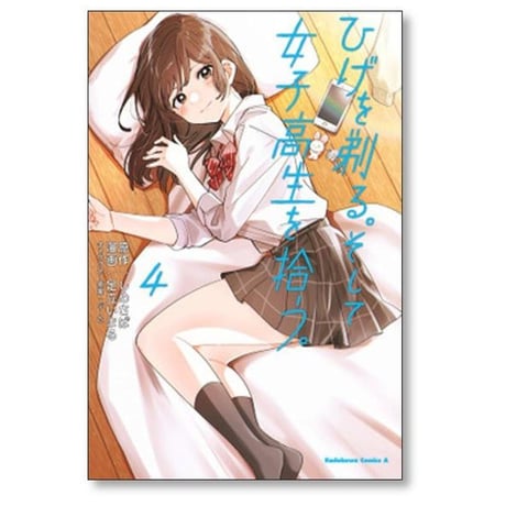 ひげを剃る そして女子高生を拾う 足立いまる [1-11巻 コミックセット/未完結] しめさば ぶーた