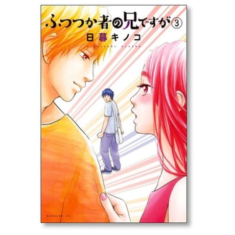 ふつつか者の兄ですが 日暮キノコ [1-6巻 漫画全巻セット/完結]