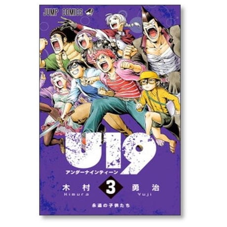 U19 木村勇治 [1-3巻 漫画全巻セット/完結] アンダーナインティーン
