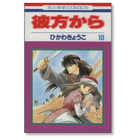 彼方から ひかわきょうこ [1-14巻 漫画全巻セット/完結]