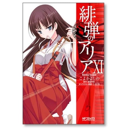 緋弾のアリア こよかよしの [1-16巻 漫画全巻セット/完結] 赤松中学 こぶいち