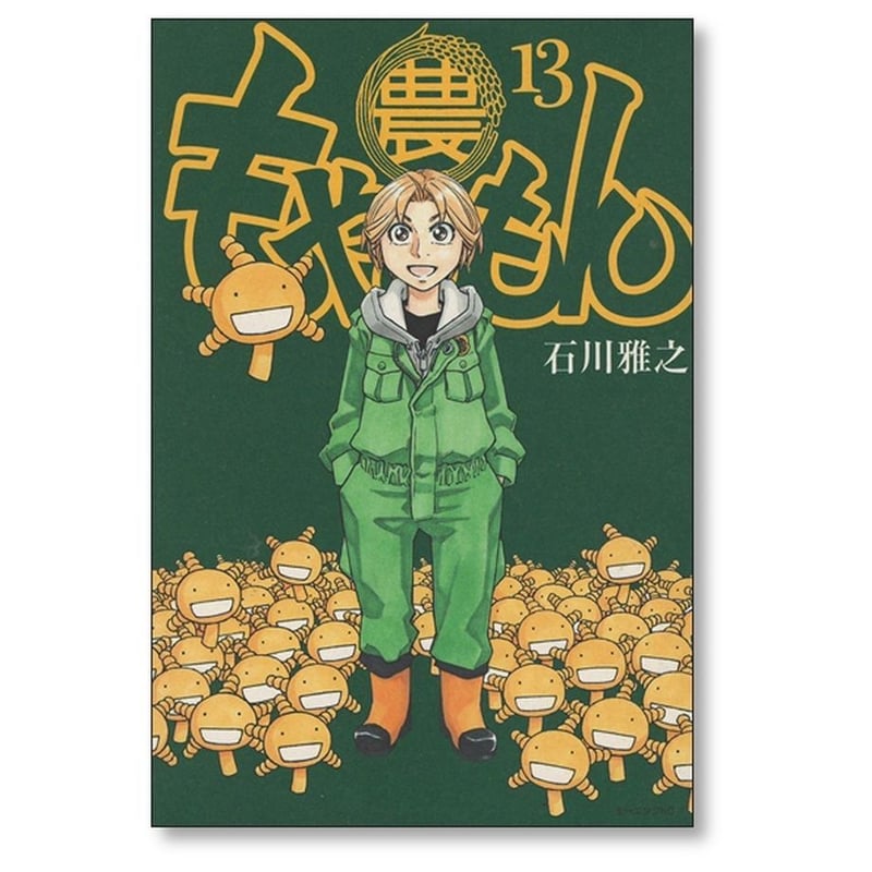 もやしもん　全巻セット　石川優吾 もやしもん 石川雅之 [1-13巻 漫画全巻セット/完結] | 漫画専門