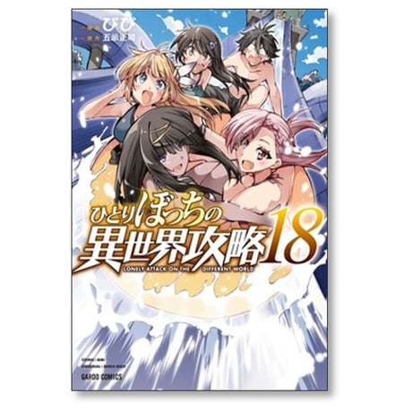 ひとりぼっちの異世界攻略 びび [1-19巻 コミックセット/未完結] 五示正司