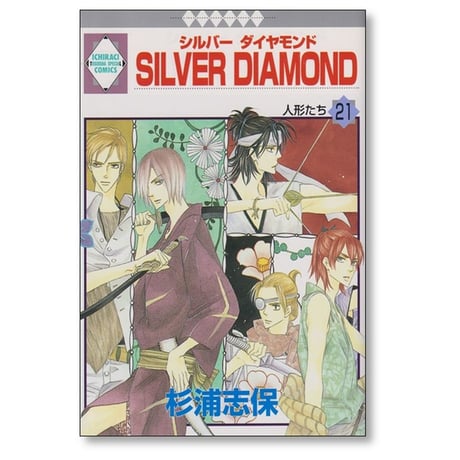 SILVER DIAMOND 杉浦志保 [1-27巻 漫画全巻セット/完結] シルバーダイヤモンド
