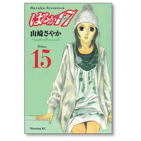 はるか17 山崎さやか [1-19巻 漫画全巻セット/完結] はるかセブンティーン