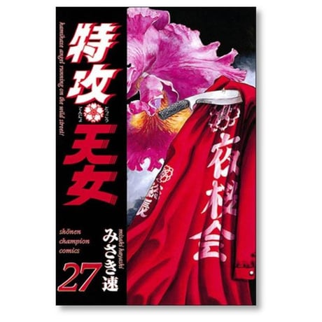 特攻天女 みさき速 [1-30巻 漫画全巻セット/完結]