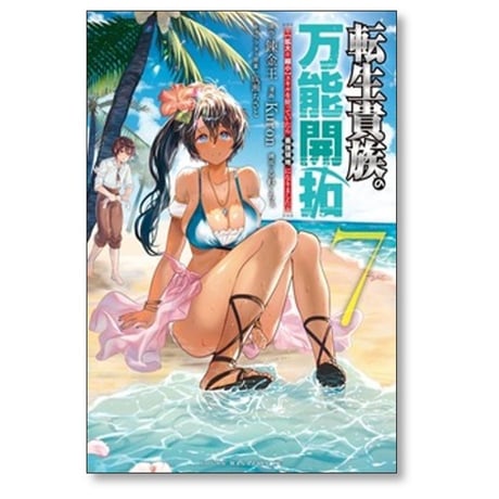 転生貴族の万能開拓 拡大＆縮小 スキルを使っていたら最強領地になりました Kuron [1-12巻 コミックセット/未完結] 錬金王 るれくちぇ 成瀬ちさと