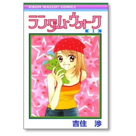 ランダムウォーク 吉住渉 [1-3巻 漫画全巻セット/完結]
