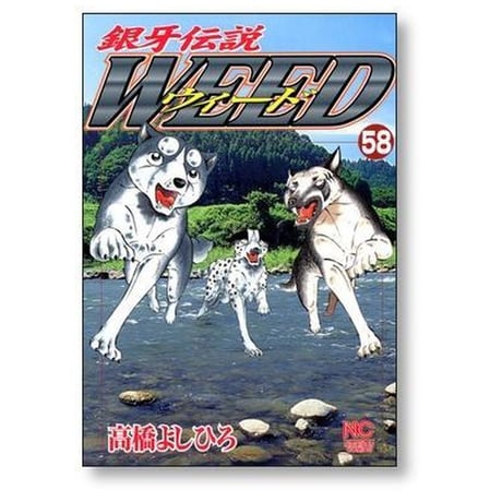 銀牙伝説 ウィード 高橋よしひろ [1-60巻 漫画全巻セット/完結] 銀牙伝説 WEED ギンガ