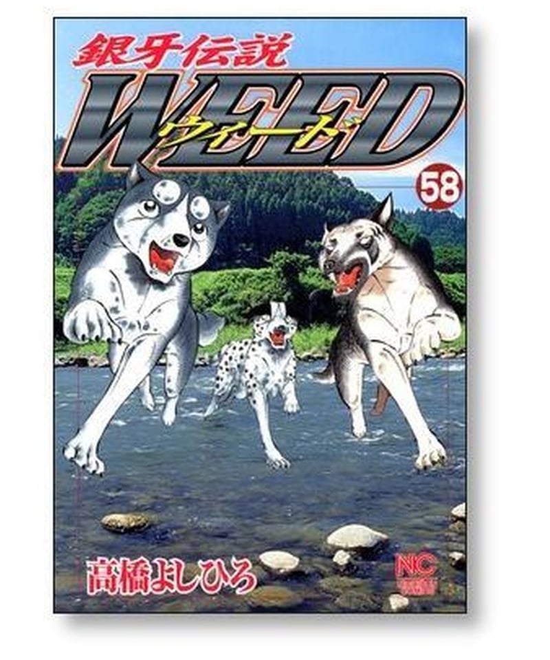 銀牙伝説 ウィード 高橋よしひろ [1-60巻 漫画全巻セット/完結] 銀牙 