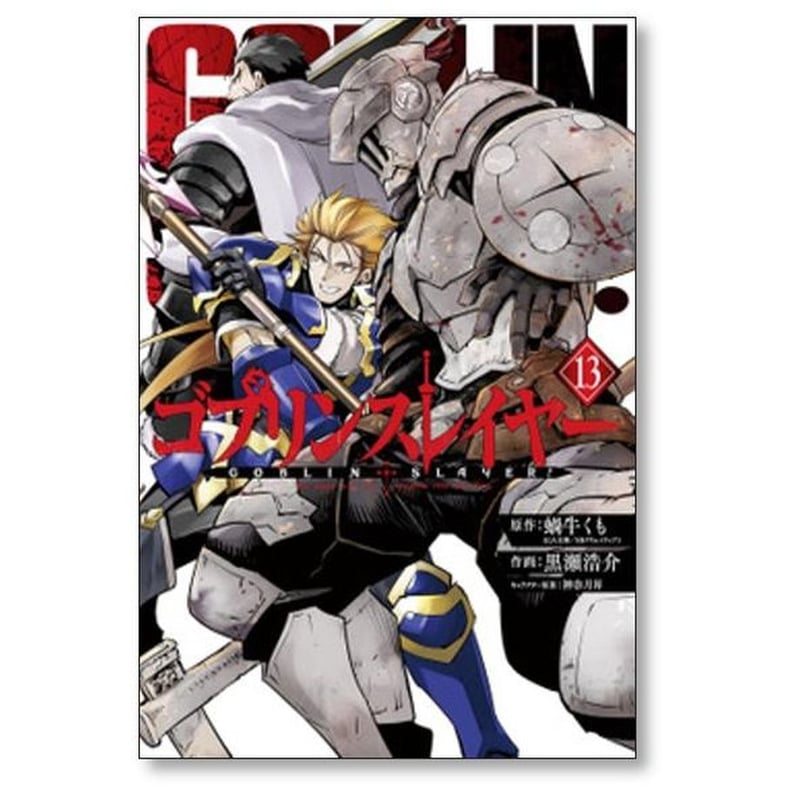 ゴブリンスレイヤー 黒瀬浩介 [1-15巻 コミックセット/未完結] 蝸牛