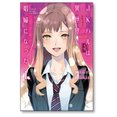 JKハルは異世界で娼婦になった 山田J太 [1-7巻 漫画全巻セット/完結] 平鳥コウ