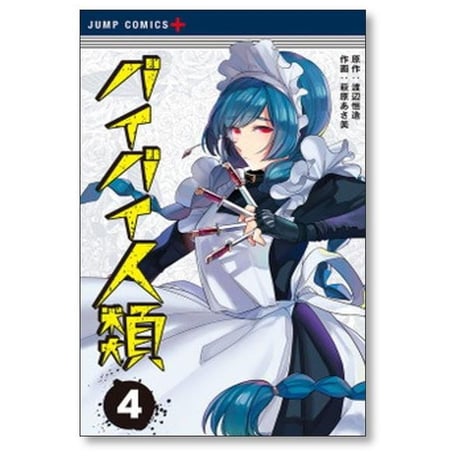 バイバイ人類 萩原あさ美 [1-5巻 漫画全巻セット/完結] 渡辺恒造