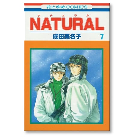 ナチュラル 成田美名子 [1-11巻 漫画全巻セット/完結] NATURAL