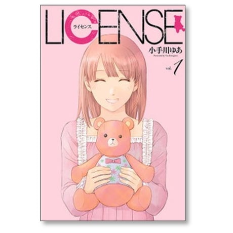 ライセンス 小手川ゆあ [1-4巻 漫画全巻セット/完結] LICENSE