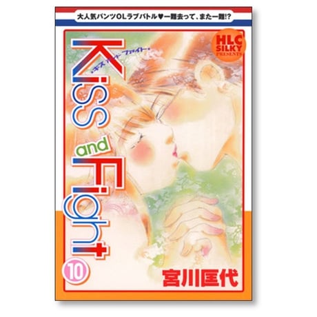 Kiss and Fight 宮川匡代 [1-11巻 漫画全巻セット/完結] キス アンド ファイト