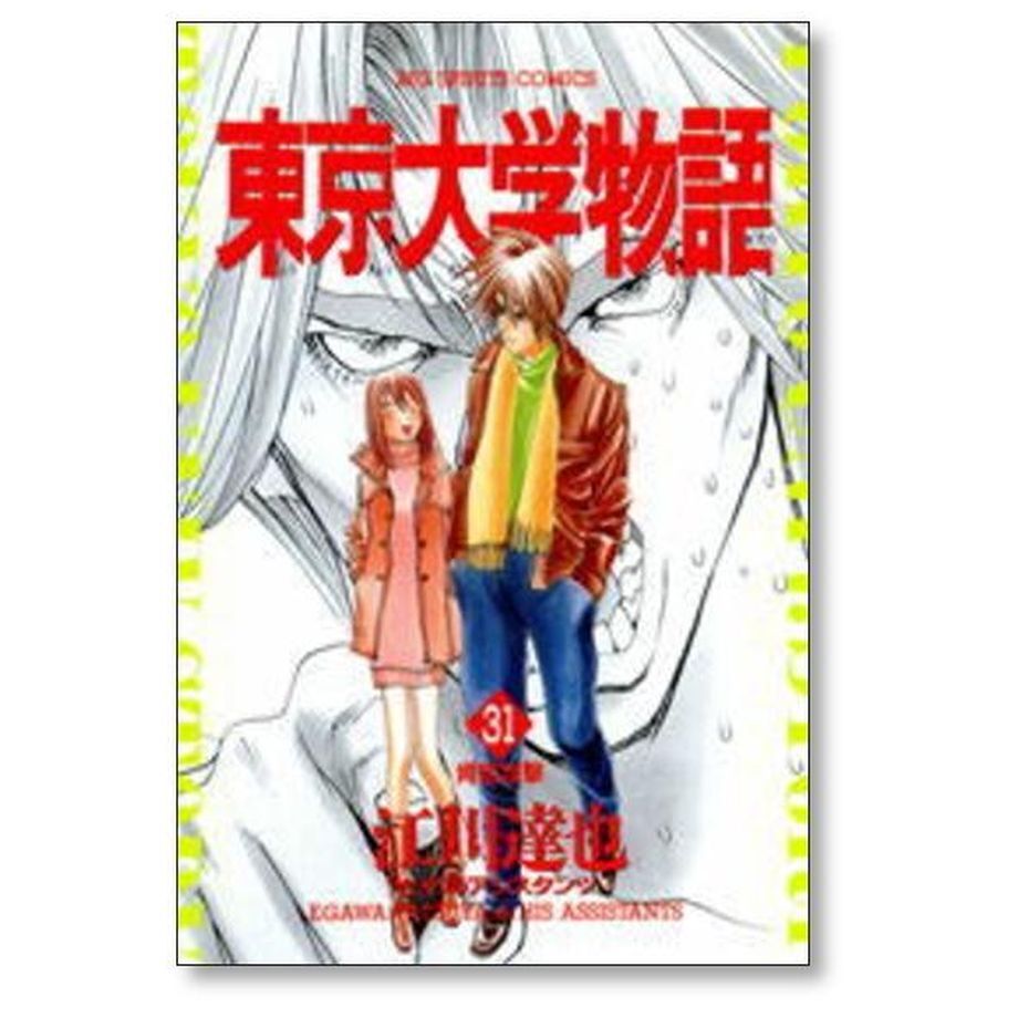 東京大学物語　1〜32巻セット　江川達也　マンガまとめ売り 東京大学物語 江川達也 [1-34巻 漫画全巻セット/完結] | 漫画
