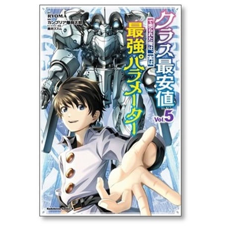 クラス最安値で売られた俺は実は最強パラメーター カンブリア爆発太郎 [1-9巻 コミックセット/未完結] ryoma 黒井ススム