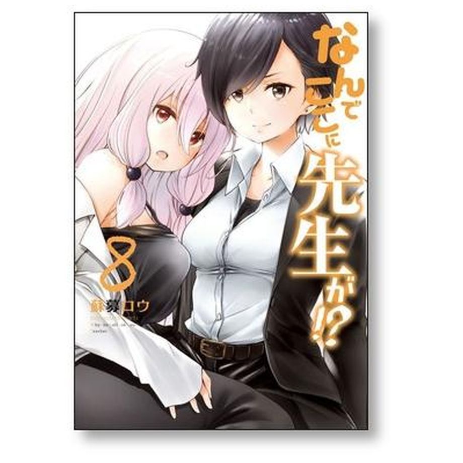 なんでここに先生が 蘇募ロウ [1-11巻 コミックセット/未完結 なんでここに先生が 蘇募ロウ [1-11巻 コミックセット/未完結