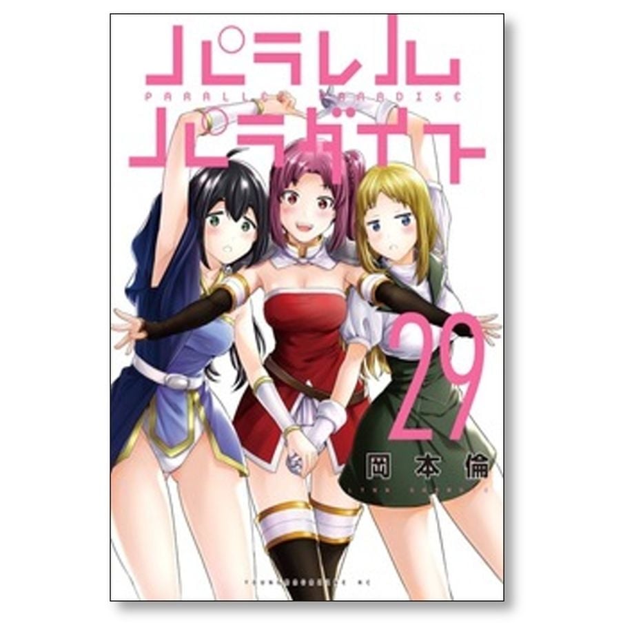 【漫画喫茶落ち】続刊 パラレルパラダイス　1から28巻セット　岡本倫 パラレルパラダイス 岡本倫 [1-29巻 コミックセット/未完結