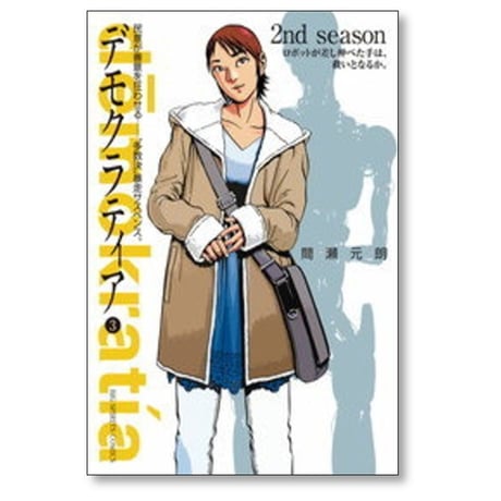 デモクラティア 間瀬元朗 [1-5巻 漫画全巻セット/完結]