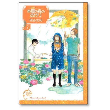 本屋の森のあかり 磯谷友紀 [1-12巻 漫画全巻セット/完結]