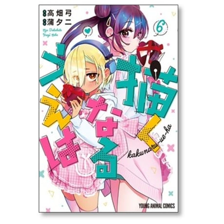 描くなるうえは 蒲夕二 [1-6巻 コミックセット/未完結] 高畑弓