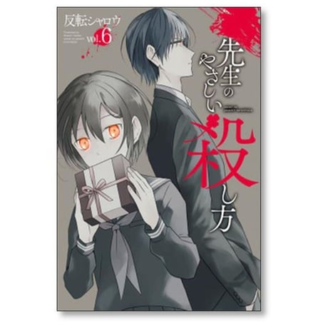 先生のやさしい殺し方 反転シャロウ [1-8巻 漫画全巻セット/完結]