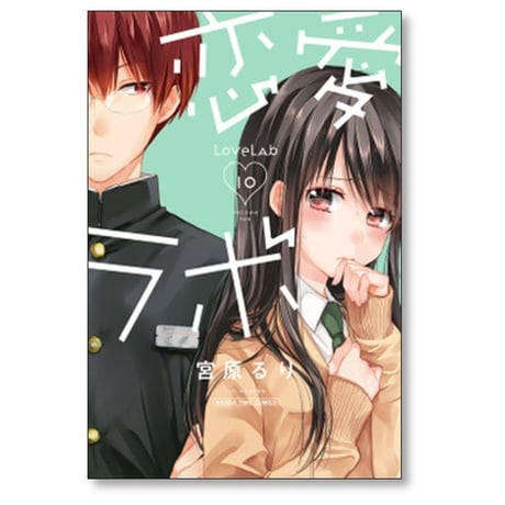 恋愛ラボ 宮原るり [1-15巻 漫画全巻セット/完結]