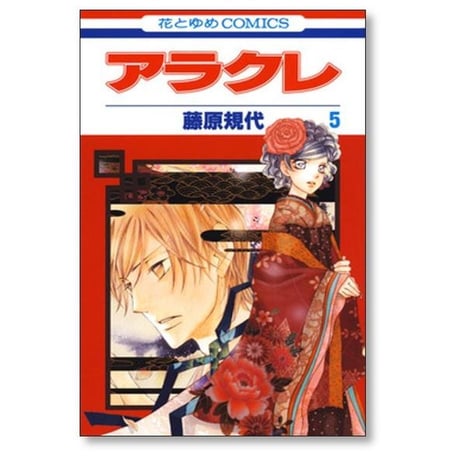 アラクレ 藤原規代 [1-10巻 漫画全巻セット/完結]